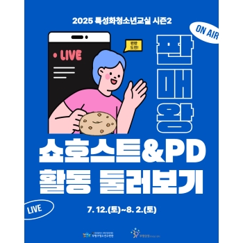[청소년특성화교실] 판매왕! 쇼호스트 시즌2 활동 둘러보기 이미지